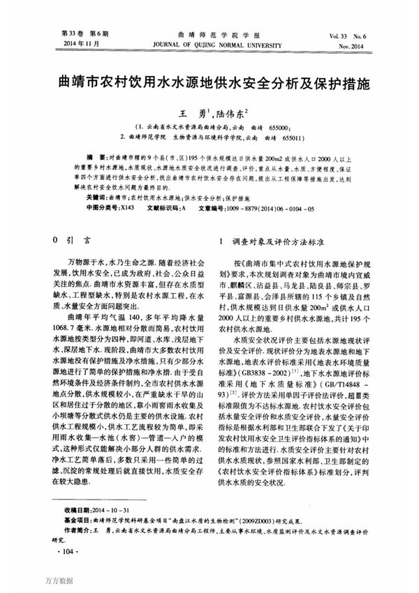 曲靖市农村饮用水水源地供水安全分析及保护措施