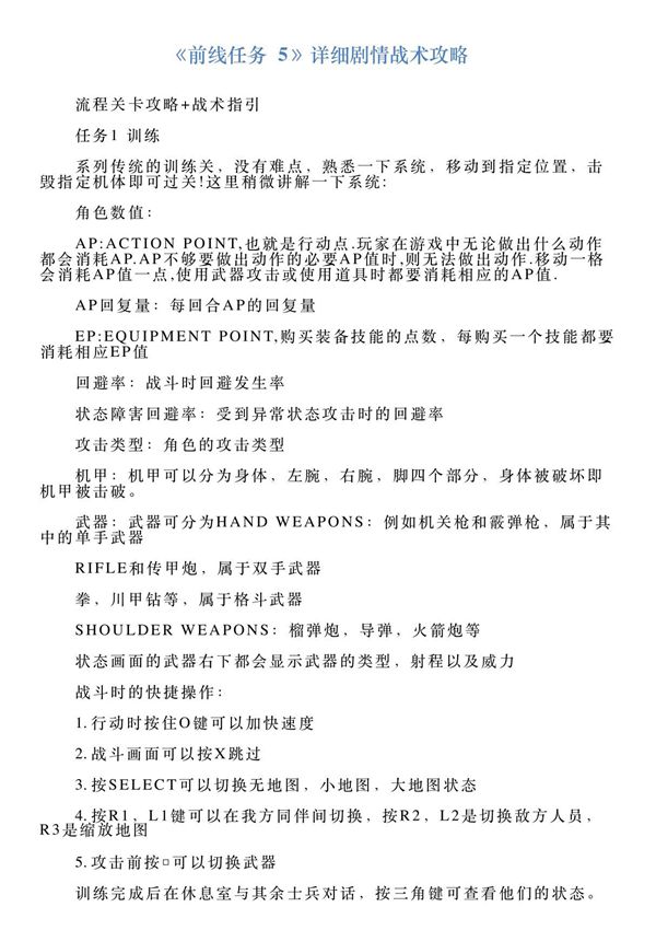 《前线任务5》详细剧情战术攻略
