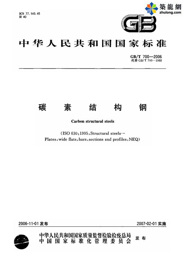 国家标准GB∕T700-2006碳素结构钢