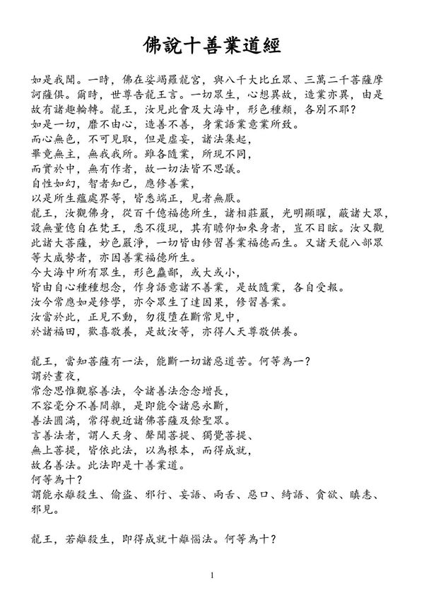 佛说十善业道经