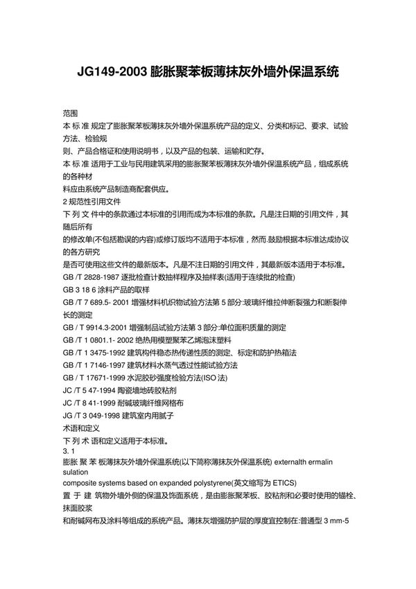 JG149-2003膨胀聚苯板薄抹灰外墙外保温系统