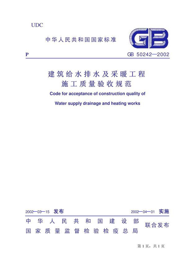 建筑给水排水及采暖工程施工质量验收规范