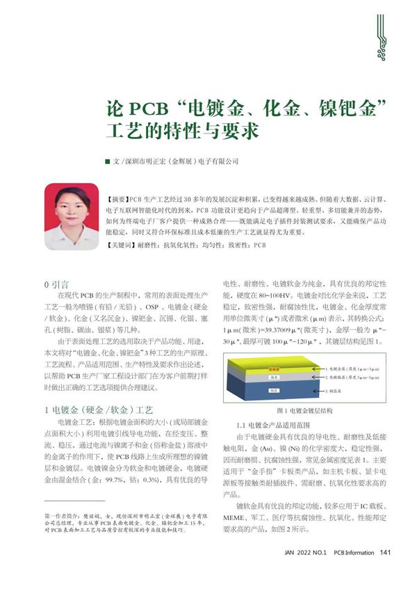 论PCB电镀金 化金 镍钯金工艺的特性与要求