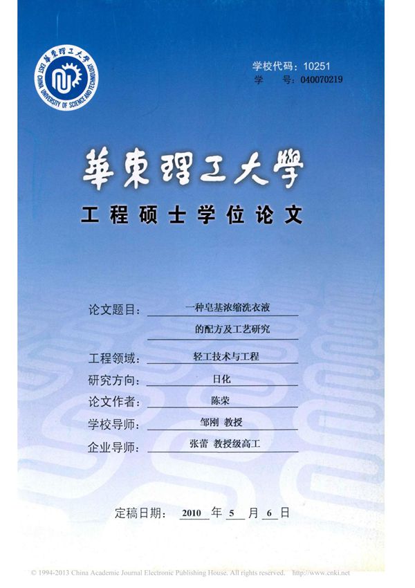 一种皂基浓缩洗衣液的配方及工艺研究 陈荣