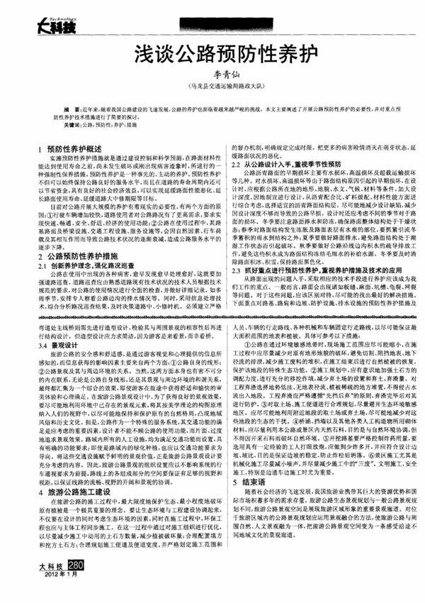 浅谈公路预防性养护
