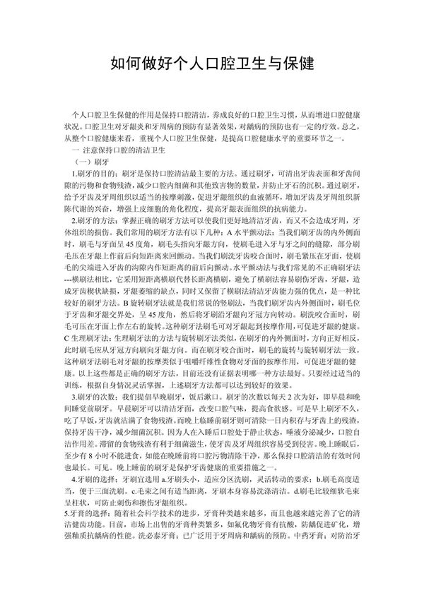 如何做好个人口腔卫生与保健