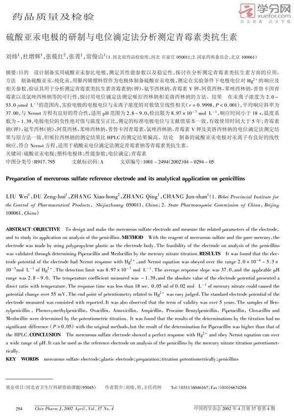 硫酸亚汞电极的研制与电位滴定法分析测定青霉素类抗生素