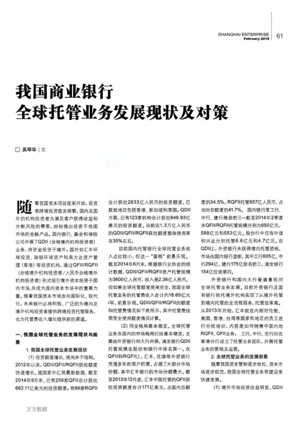 我国商业银行全球托管业务发展现状及对策