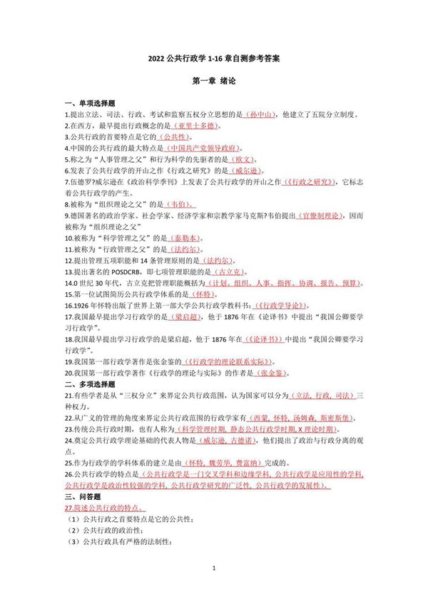 2022公共行政学1-16章自测参考答案