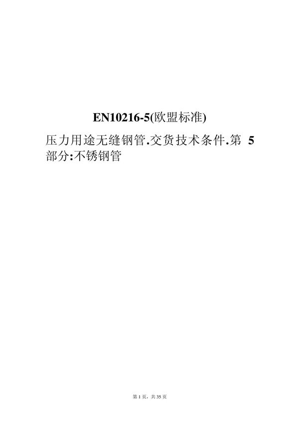 EN10216-5 中文