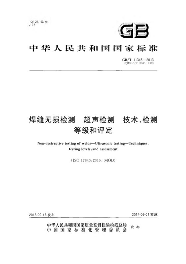 GBT11345-2013 焊缝无损检测超声波检测技术 检测等级和评定