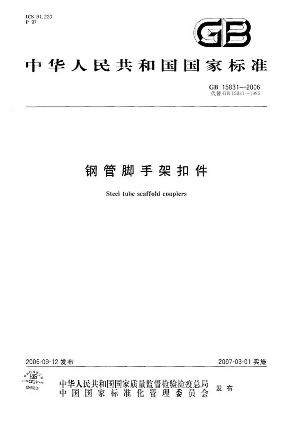 GB15831-2006 钢管脚手架扣件