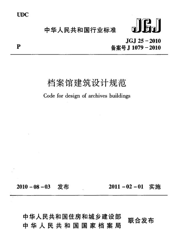 档案馆建筑设计规范---JGJ25-2010