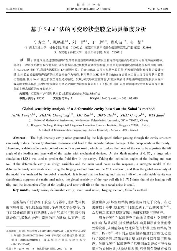 于Sobol法的可变形状空腔全局灵敏度分析