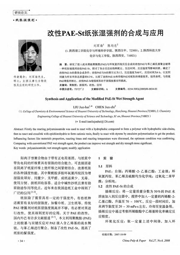 改性PAE-St纸张湿强剂的合成与应用