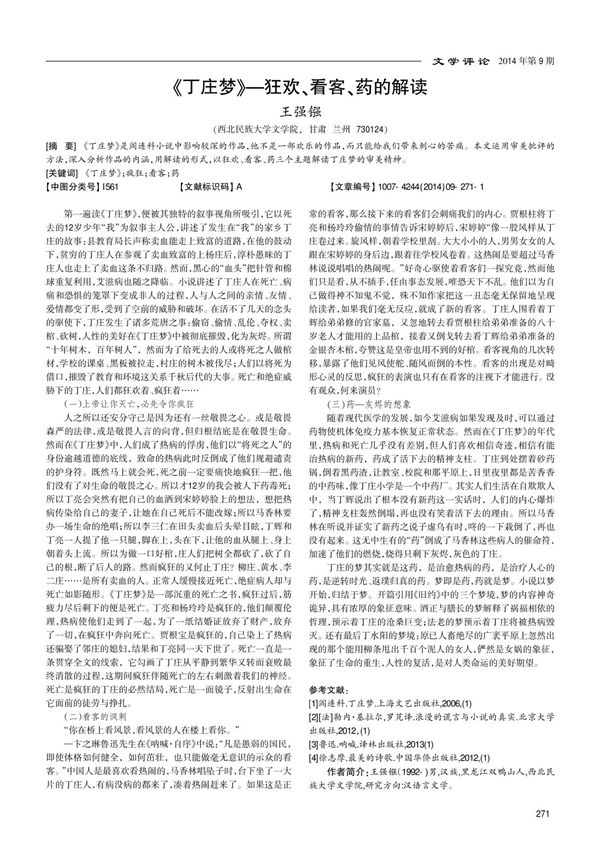 《丁庄梦》-狂欢 看客 药的解读