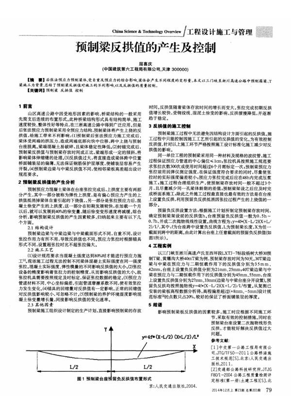 预制梁反拱值的产生及控制