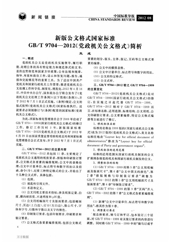 新版公文格式国家标准GBT 9704-2012《党政机关公文格式》简析