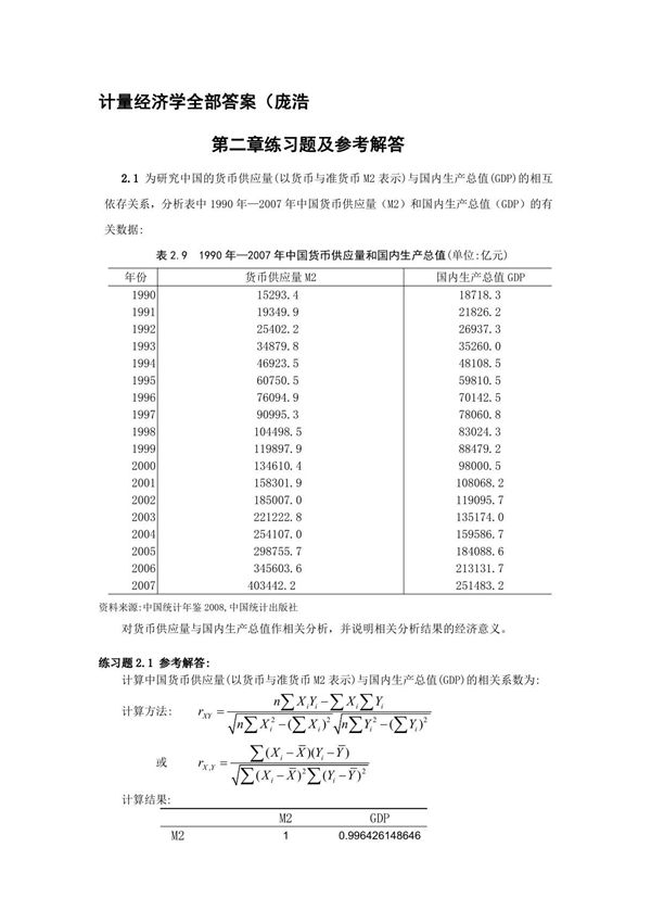 计量经济学第四版课后习题答案庞皓科学出版社