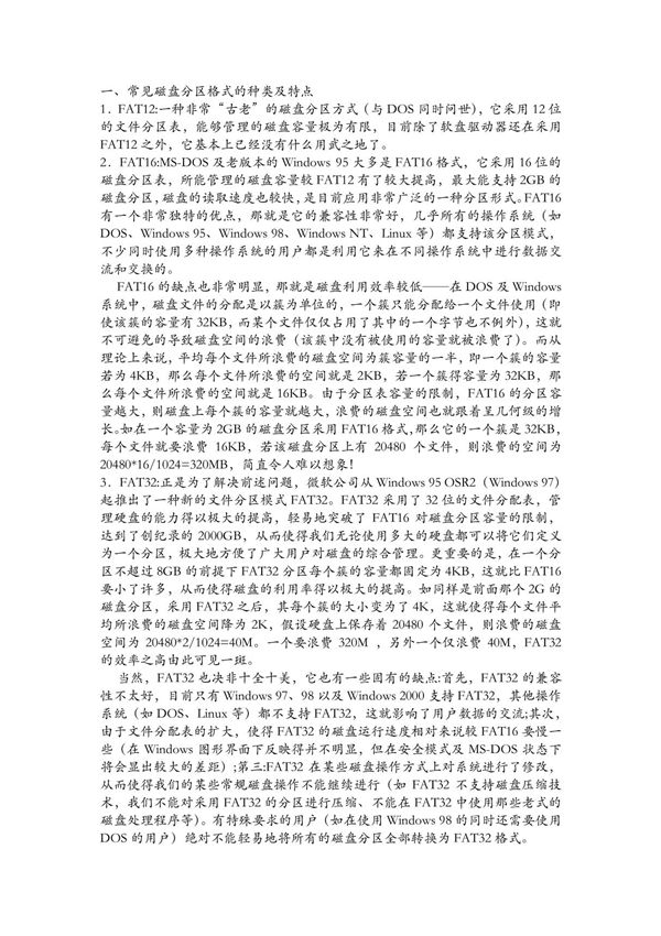 常见磁盘分区格式的种类及特点