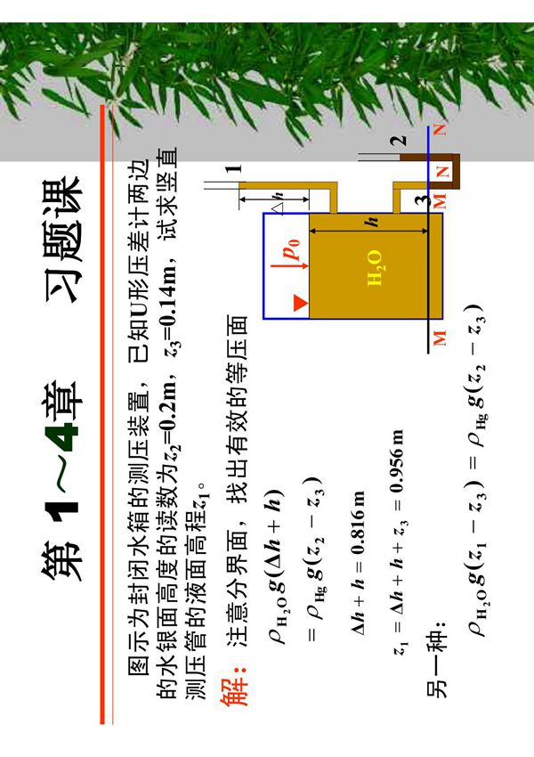 流体力学前四章习题课