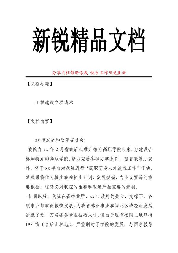 工程建设立项请示