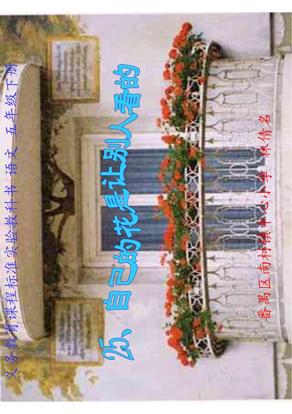 人教版小学五年级下册语文课件 自己的花是让别人看的 教学PPT课件