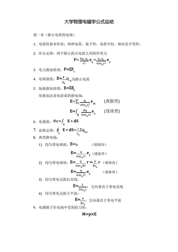 大学物理电磁学公式总结