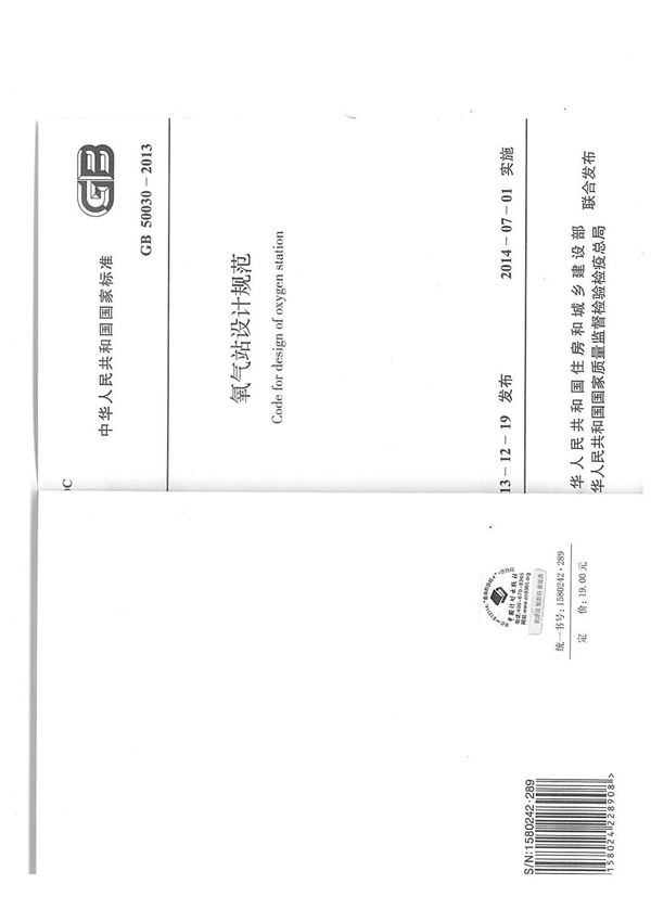 强制性国家标准GB 50030-2013氧气站设计规范-国家标准规范技术性要求电子版下载
