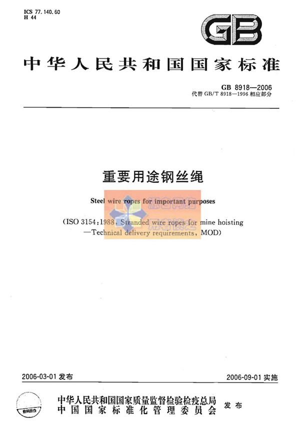 强制性国家标准GB 8918-2006 重要用途钢丝绳国家标准电子版下载