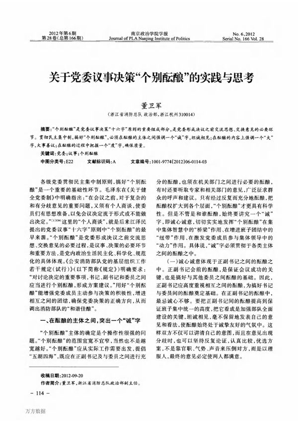 关于党委议事决策个别酝酿的实践与思考