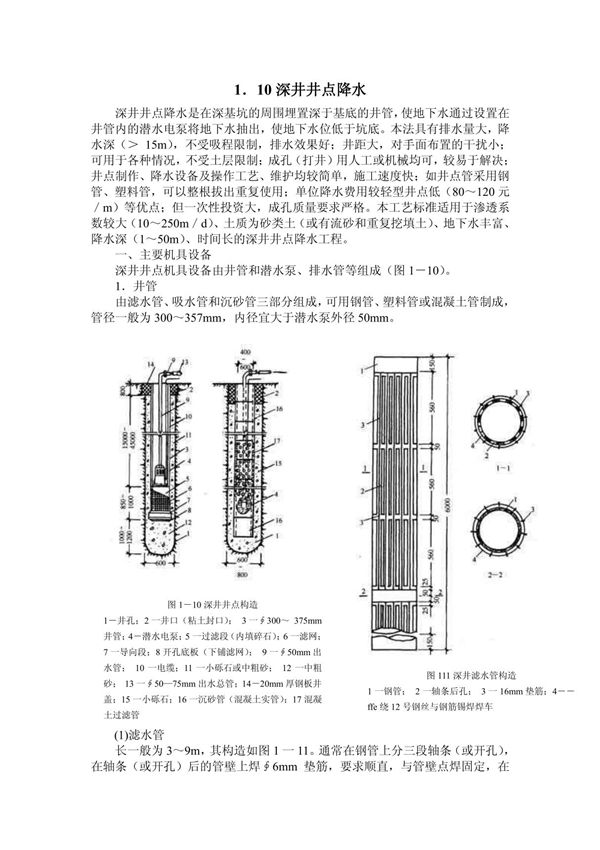 1 10深井井点降水