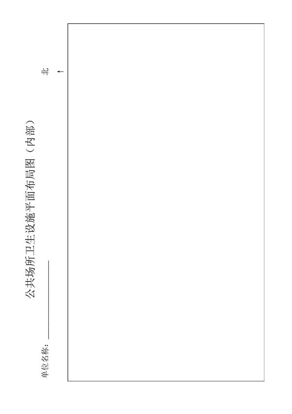 公共场所卫生设施平面布局图