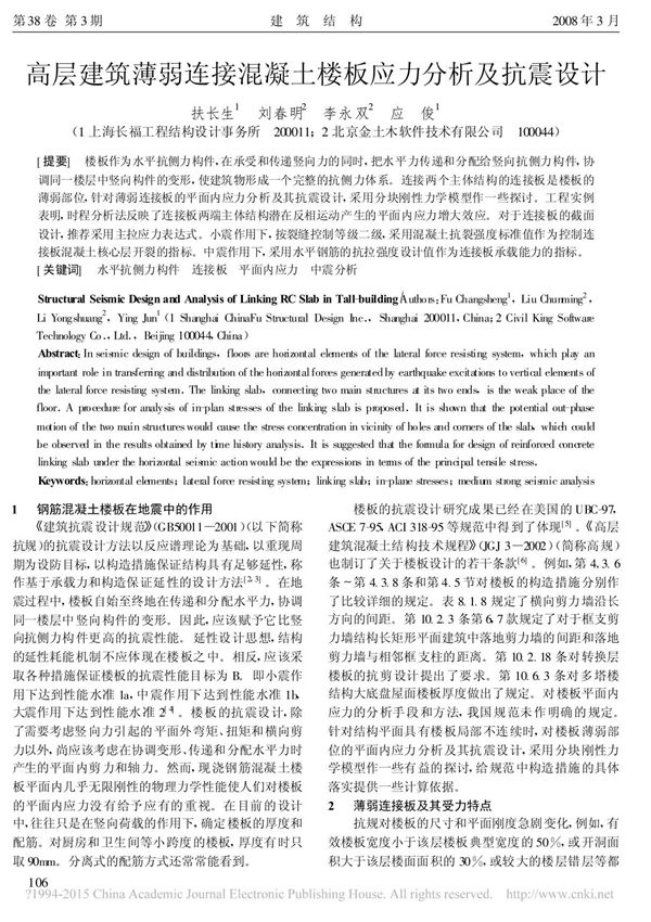 高层建筑薄弱连接混凝土楼板应力分析及抗震设计 扶长生