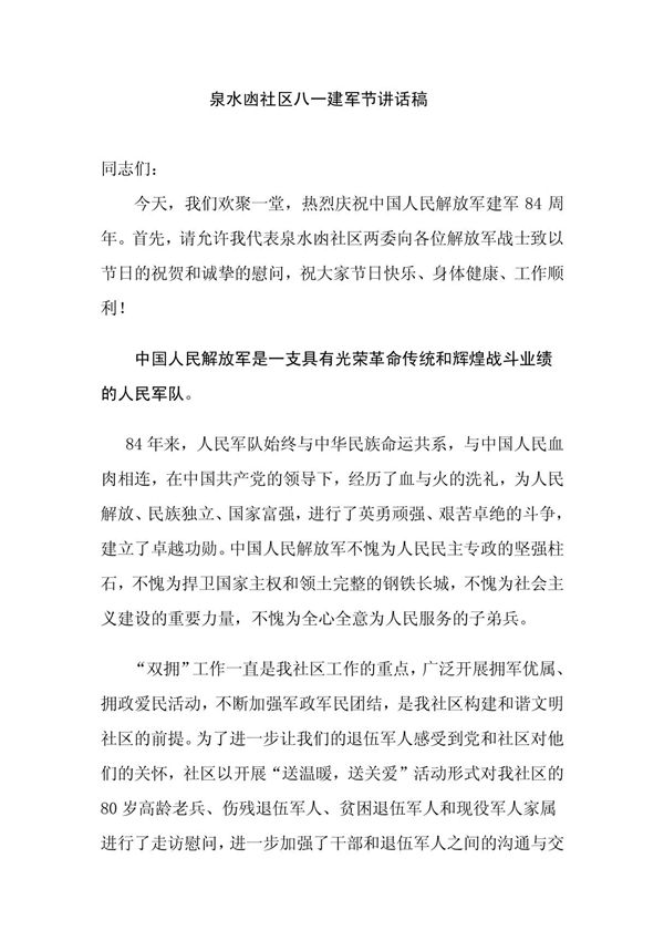 八一建军节讲话稿