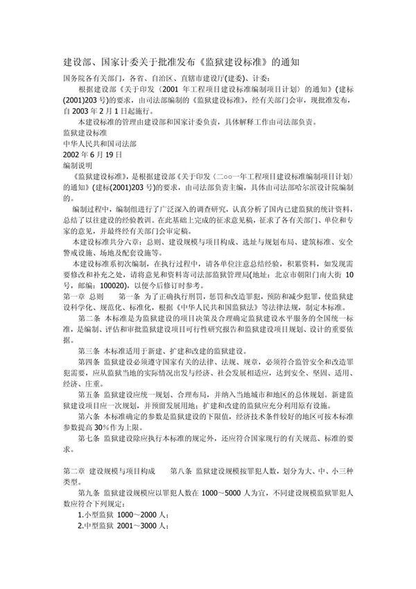 《监狱建设标准》