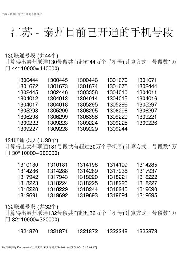 江苏-泰州目前已开通的手机号段(新)