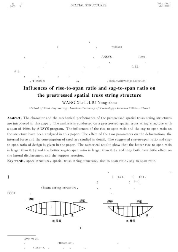 矢跨比和垂跨比对张弦立体桁架性能的影响分析