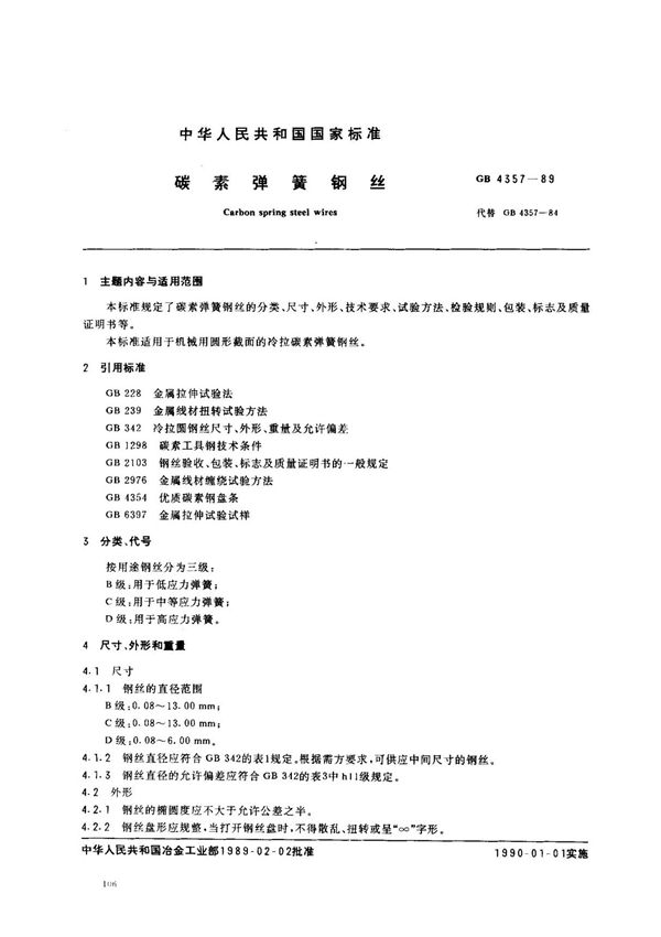 (国家标准) GB 4357-1989 碳素弹簧钢丝 标准