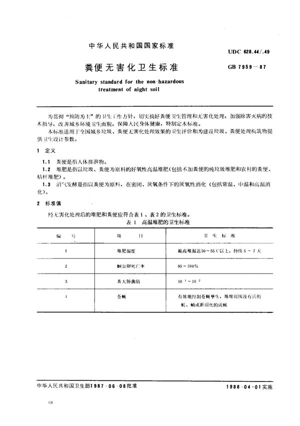 (国家标准) GB 7959-1987 粪便无害化卫生标准 标准