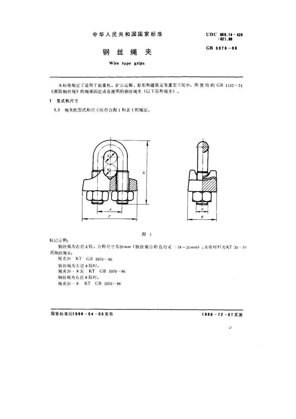 (国家标准) GB 5976-1986 钢丝绳夹 标准