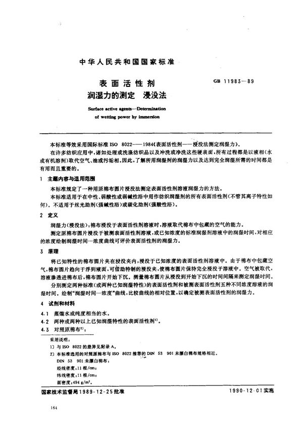 (国家标准) GB 11983-1989 表面活性剂 润湿力的测定 浸没法 标准