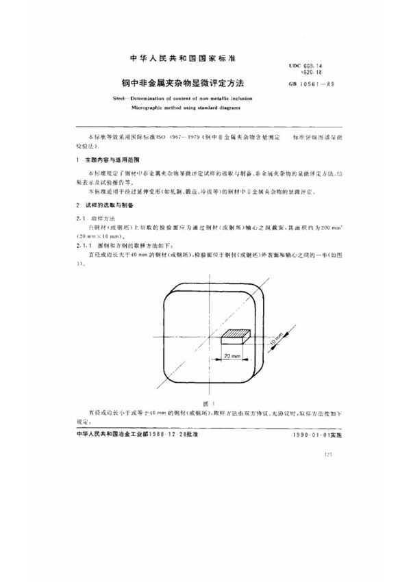 (国家标准) GB 10561-1989 钢中非金属夹杂物显微评定方法 标准