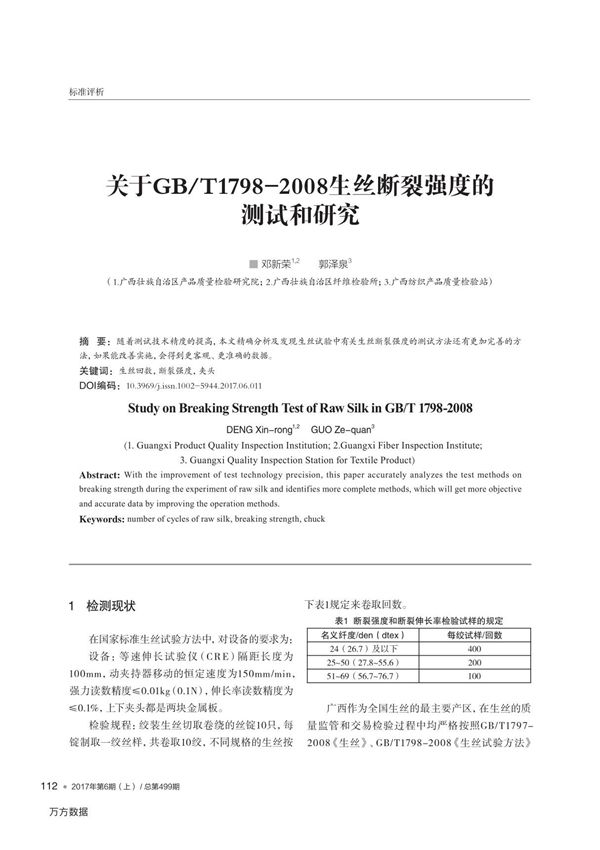 关于GB/T1798-2008生丝断裂强度的测试和研究