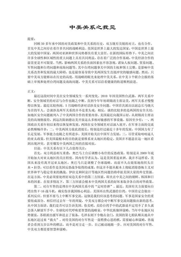 中美关系之我见(形势与政策论文)