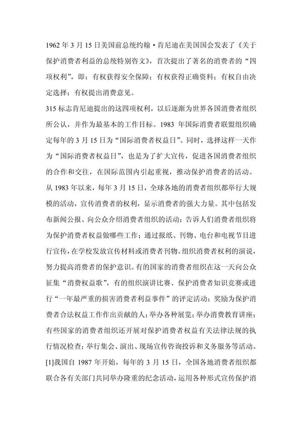 315国际消费者权益日由来-315国际消费者权益日