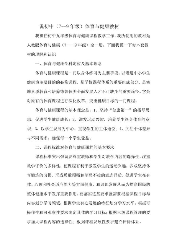 说初中(7--9年级)体育与健康教材