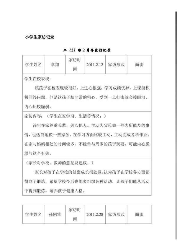 潘家小学生家访记录