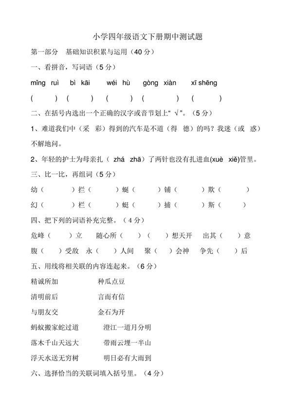 人教版四年级语文下册期中测试题