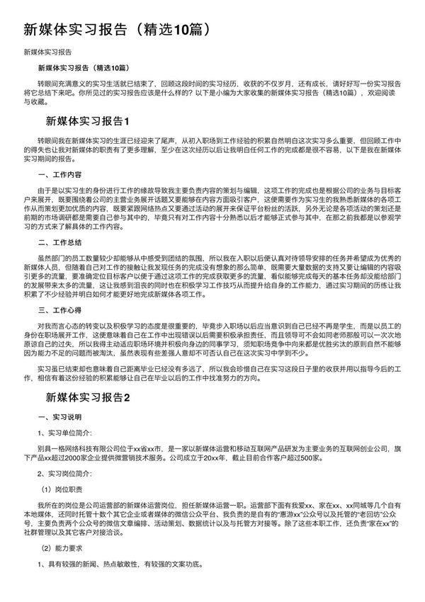 新媒体实习报告(精选10篇)
